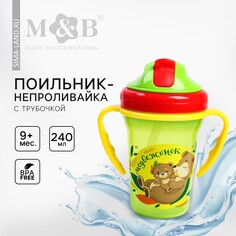 Поильник с трубочкой Mum&Baby