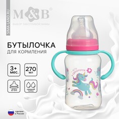 Бутылочка для кормления, широкое горло Mum&Baby