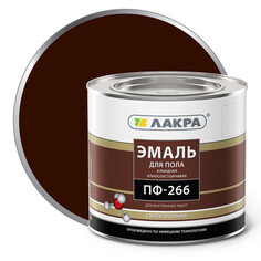 Краски и эмали для полов эмаль алкидная ЛАКРА ПФ-266 для пола красно-коричневая 2кг, арт.0007807