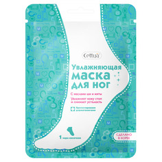 Увлажняющая маска для ног Cettua