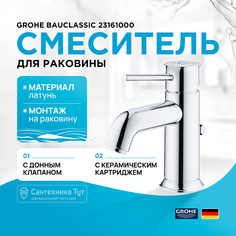 Смеситель для раковины Grohe