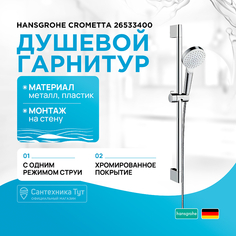 Душевой гарнитур Hansgrohe