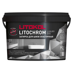 Затирки для плитки керамической и керамогранита затирка для швов LITOKOL Litochrom Luxury Evo 1-10 мм 2 кг коричневый арт. LLE.235/2