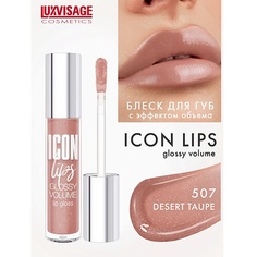 LUXVISAGE Блеск для губ с эффектом объема ICON lips glossy volume