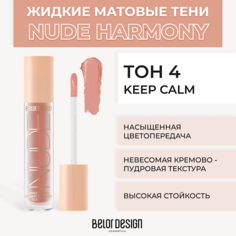 Тени для век BELOR DESIGN Жидкие матовые тени Nude Harmony