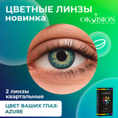 Цветные линзы OKVISION Цветные контактные линзы OKVision Fusion Azure на 3 месяца