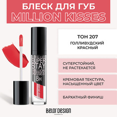 Блеск для губ BELOR DESIGN Суперстойкий блеск для губ SUPER STAY MILLION KISSES