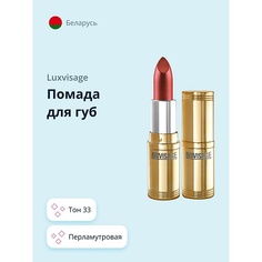 LUXVISAGE Помада для губ