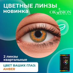 Цветные линзы OKVISION Цветные контактные линзы OKVision Fusion Amber на 3 месяца