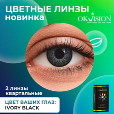 Цветные линзы OKVISION Цветные контактные линзы OKVision Fusion Ivory Black на 3 месяца