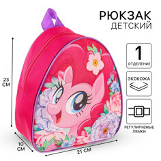 Рюкзак детский, 23х21х10 см, my little pony Hasbro