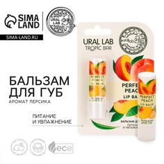 Бальзам для губ, 3,5 г, аромат персика, tropic bar by ural lab