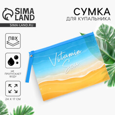 Косметичка для купальника vitamin sea, 24 х 17 см. Nazamok