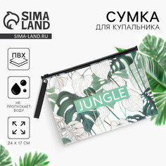 Косметичка для купальника jungle, 24 х 17 см. Nazamok