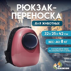 Рюкзак для переноски животных с окном для обзора, 32 х 25 х 42 см, розовый Пижон