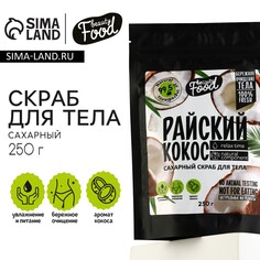 Скраб для тела сахарный, 250 г, аромат кокоса, beauty food