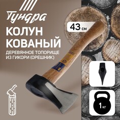 Колун кованый тундра, круглый железный клин, топорище из гикори (орешник) 43 см, 1 кг Tundra