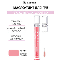 Тинт для губ RELOUIS Масло-тинт для губ Y.O.U. Really Wanted