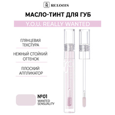 Тинт для губ RELOUIS Масло-тинт для губ Y.O.U. Really Wanted