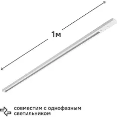 Трековый шинопровод Wolta WTL-TR1/01W 1 м, цвет белый