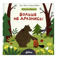 Обучающие книги Альпина Паблишер Азбука общения. Больше не дразнись!