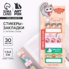 Новый год. стикеры-закладки Art Fox