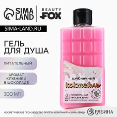 Гель для душа, 300 мл, аромат клубники в шоколаде, beauty fox