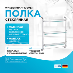 Стеклянная полка WasserKRAFT