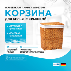 Корзина для белья WasserKRAFT