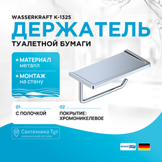 Держатель туалетной бумаги WasserKRAFT