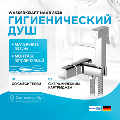 Гигиенический душ со смесителем WasserKRAFT