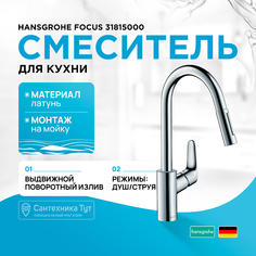 Смеситель для кухни Hansgrohe