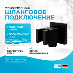 Шланговое подключение WasserKRAFT