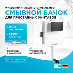 Смывной бачок WasserKRAFT