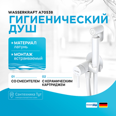 Гигиенический душ со смесителем WasserKRAFT