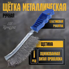 Щетка металлическая ручная тундра, оцинкованная, пластиковая рукоятка Tundra