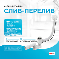 Слив-перелив Alcaplast