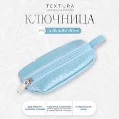 Ключница на молнии textura, длина 14,5 см, цвет голубой