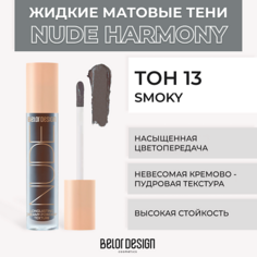 Тени для век BELOR DESIGN Жидкие матовые тени Nude Harmony