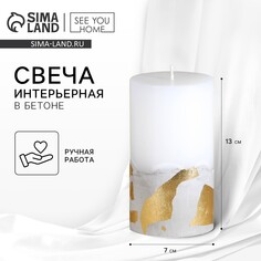 Свеча интерьерная белая с бетоном (поталь), 12,5 х 7 см SEE YOU Home