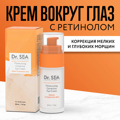 DR. SEA Крем для глаз увлажняющий корректирующий с ретинолом и гиалуроновой кислотой 30.0