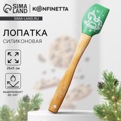 Лопатка силиконовая Konfinetta