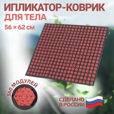 Ипликатор-коврик, основа спанбонд, 360 модулей, 56 × 62 см, цвет темно-серый/красный Onlitop