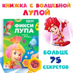 Книга с секретами и лупой ФИКСИКИ