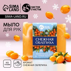 Новогоднее мыло для рук ручной работы, 90 г, аромат снежной облепихи, новый год Чистое счастье