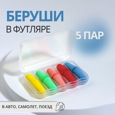 Беруши, набор - 5 пар, в футляре, разноцветные Onlitop