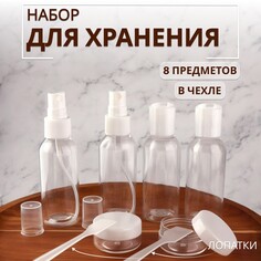 Набор для хранения, в чехле, 8 предметов, цвет белый/прозрачный Onlitop