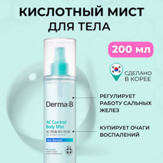 Спрей для тела DERMA:B Мист для тела с кислотами AC Control Body Mist 200.0