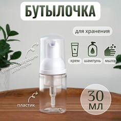 Бутылочка для хранения, с пенообразующим дозатором, 30 мл, цвет прозрачный/белый Onlitop