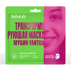 Трансfормирующая маска Муцин улитки, саше 1шт Selfielab